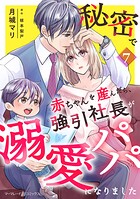 秘密で赤ちゃんを産んだら、強引社長が溺愛パパになりました【分冊版】（単話）
