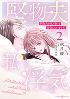 堅物夫が私（妻）と浮気しています！？ 2