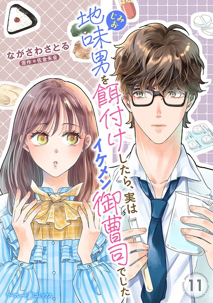 地味男を餌付けしたら、実はイケメン御曹司でした【分冊版】（単話）