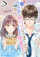 地味男を餌付けしたら、実はイケメン御曹司でした【分冊版】11話