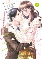 極上御曹司の独占愛〜愛され契約妻になりました〜 2