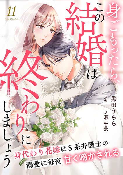 身ごもったら、この結婚は終わりにしましょう〜身代わり花嫁はS系弁護士の溺愛に毎夜甘く啼かされる〜【分冊版】（単話）