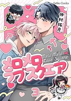 メロメロラブスクエア【分冊版】（単話）