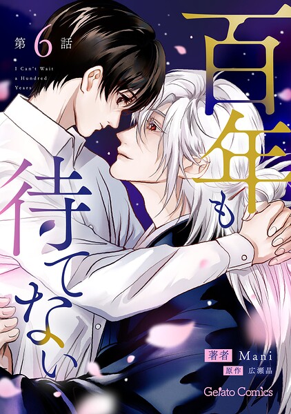 百年も待てない【分冊版】（単話）