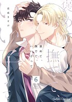 褒めて、撫でて、いい子って【分冊版】（単話）