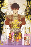 聖女は愛を選べない 生贄姫をめぐる七人の求婚者 2