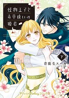 怪物王子と毒草使いの姫君 2