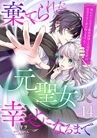 棄てられた元聖女が幸せになるまで〜呪われた元天才魔術師様との同居生活は甘甘すぎて身が持ちません！！〜【分冊版】（単話）