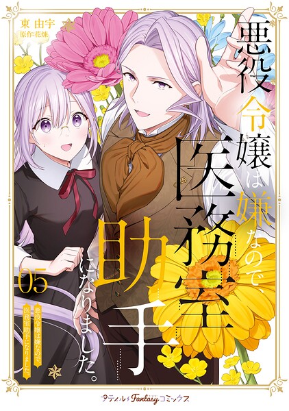 悪役令嬢は嫌なので、医務室助手になりました。【電子限定特典付き】