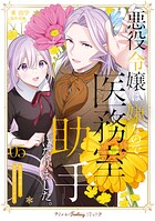 悪役令嬢は嫌なので、医務室助手になりました。【電子限定特典付き】 5