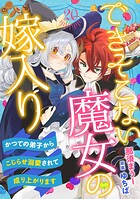 できそこない魔女の嫁入り〜かつての弟子からこじらせ溺愛されて成り上がります〜【分冊版】（単話）