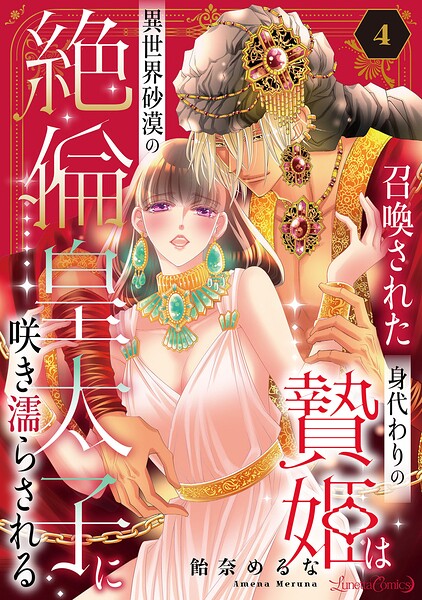 召喚された身代わりの贄姫は異世界砂漠の絶倫皇太子に咲き濡らされる【分冊版】（単話）