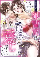 クールな御曹司は地味な眼鏡OLを愛し尽くしたい【分冊版】 5話