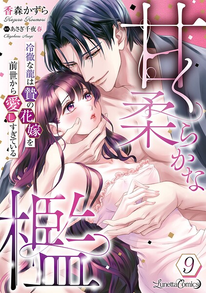 甘く柔らかな檻 冷徹な龍は贄の花嫁を前世から愛しすぎている【分冊版】（単話）