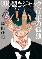 切り裂きジャック・百年の孤独 ［改訂完全版］