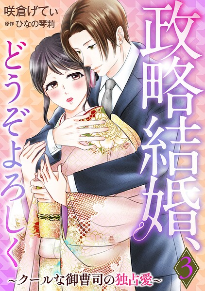政略結婚、どうぞよろしく〜クールな御曹司の独占愛〜【分冊版】3話