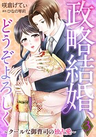 政略結婚、どうぞよろしく〜クールな御曹司の独占愛〜【分冊版】（単話）