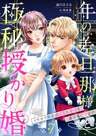 年の差旦那様と極秘授かり婚〜イケオジ社長は幼妻と愛娘を過保護に溺愛中〜【分冊版】（単話）