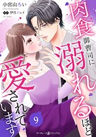 肉食御曹司に溺れるほど愛されています【分冊版】（単話）