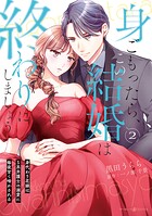 身ごもったら、この結婚は終わりにしましょう〜身代わり花嫁はS系弁護士の溺愛に毎夜甘く啼かされる〜 2