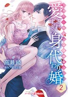 愛されすぎの身代わり婚〜お見合い相手は初恋の彼でした〜 2