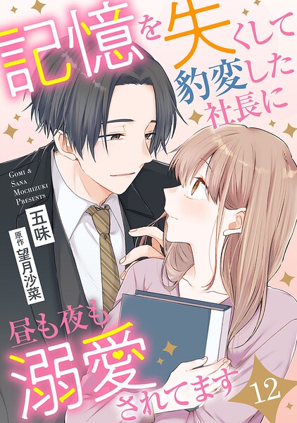 記憶を失くして豹変した社長に昼も夜も溺愛されてます【分冊版】（単話）