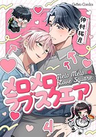 メロメロラブスクエア【分冊版】（単話）
