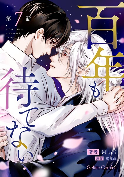 百年も待てない【分冊版】（単話）