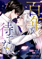 百年も待てない【分冊版】（単話）