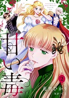 甘い毒【分冊版】（単話）
