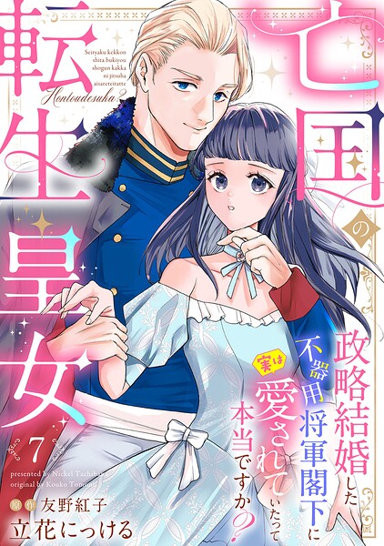 亡国の転生皇女〜政略結婚した不器用将軍閣下に実は愛されていたって本当ですか？〜【分冊版】（単話）