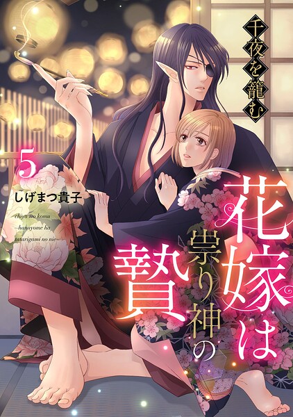 千夜を籠む〜 花嫁は祟り神の贄〜【分冊版】（単話）