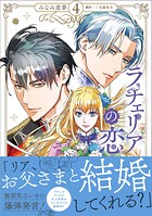ラチェリアの恋 4