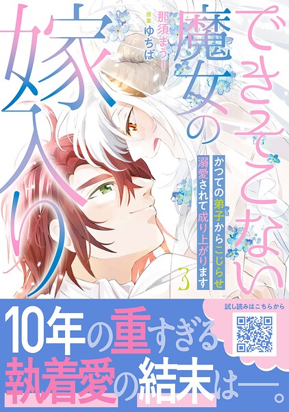 できそこない魔女の嫁入り〜かつての弟子からこじらせ溺愛されて成り上がります〜