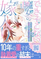 できそこない魔女の嫁入り〜かつての弟子からこじらせ溺愛されて成り上がります〜 3