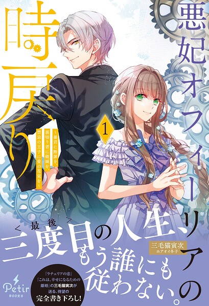 悪妃オフィーリアの時戻り〜暴君に断罪を、裏切り者に破滅を、禁忌の王子に愛の花束を〜【電子限定SS付き】