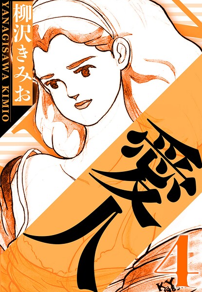 愛人 4（ハーパーコリンズ・ジャパン×アルト出版）