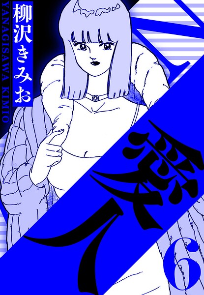 愛人 6（ハーパーコリンズ・ジャパン×アルト出版）