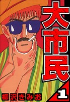 大市民 1（ハーパーコリンズ・ジャパン×アルト出版）