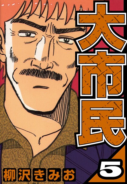 大市民 5（ハーパーコリンズ・ジャパン×アルト出版）