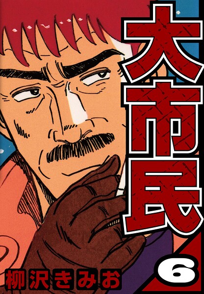 大市民 6（ハーパーコリンズ・ジャパン×アルト出版）