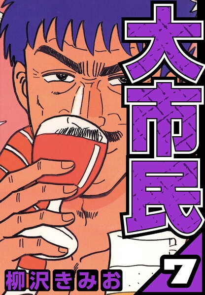 大市民 7（ハーパーコリンズ・ジャパン×アルト出版）