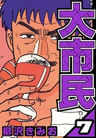 大市民 7（ハーパーコリンズ・ジャパン×アルト出版）