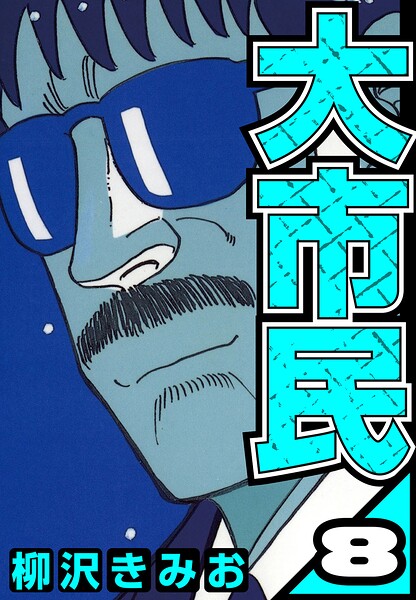 大市民 8（ハーパーコリンズ・ジャパン×アルト出版）
