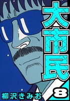 大市民 8（ハーパーコリンズ・ジャパン×アルト出版）