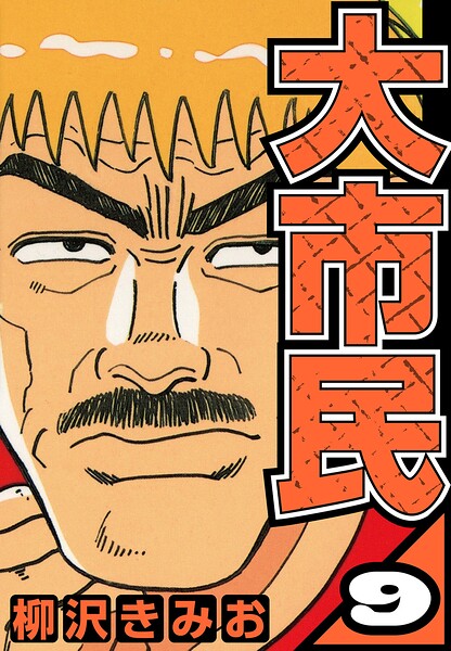 大市民 9（ハーパーコリンズ・ジャパン×アルト出版）