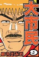 大市民 9（ハーパーコリンズ・ジャパン×アルト出版）