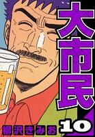 大市民 10（ハーパーコリンズ・ジャパン×アルト出版）