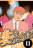 妻をめとらば 11（ハーパーコリンズ・ジャパン×アルト出版）