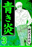青き炎 3（ハーパーコリンズ・ジャパン×アルト出版）